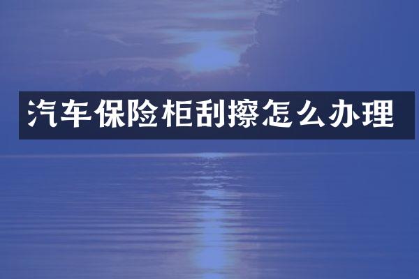 汽车保险柜刮擦怎么办理