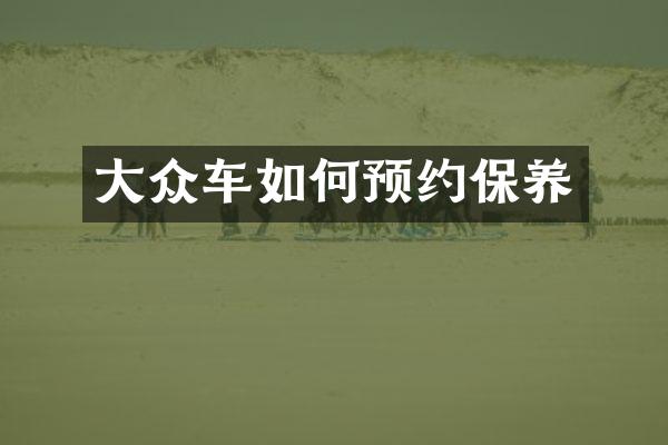 大众车如何预约保养