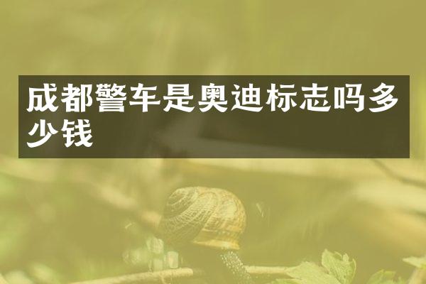 成都警车是奥迪标志吗多少钱