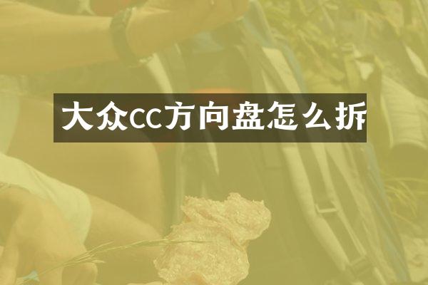 大众cc方向盘怎么拆