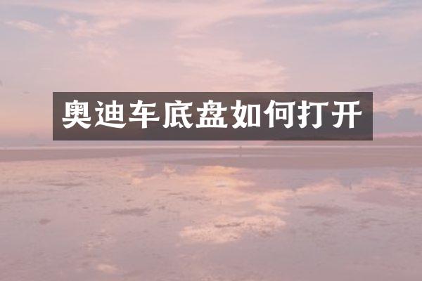 奥迪车底盘如何打开