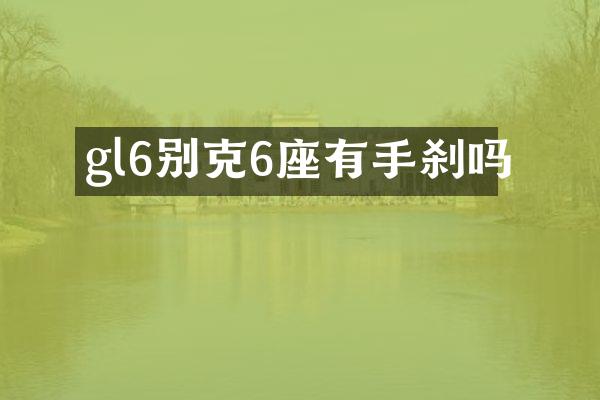 gl6别克6座有手刹吗
