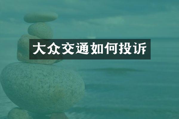 大众交通如何投诉