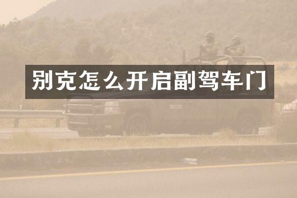 别克怎么开启副驾车门