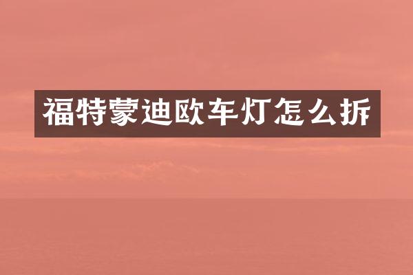福特蒙迪欧车灯怎么拆