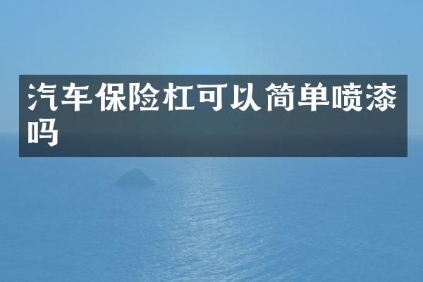 汽车保险杠可以简单喷漆吗