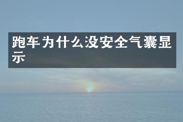 跑车为什么没安全气囊显示