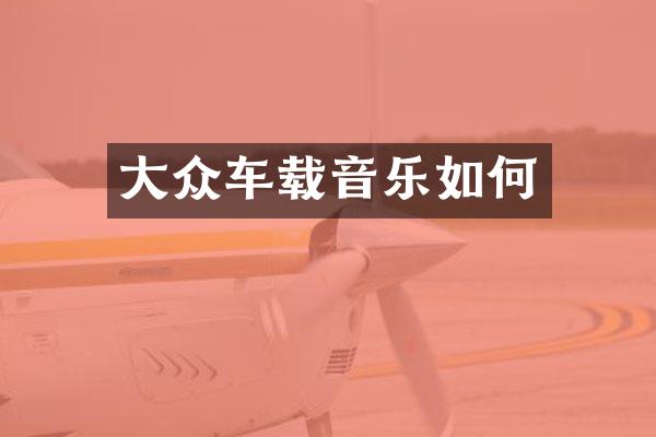 大众车载音乐如何