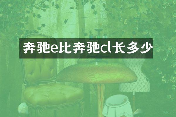 奔驰e比奔驰cl长多少