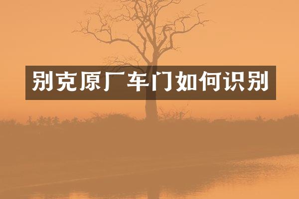 别克原厂车门如何识别
