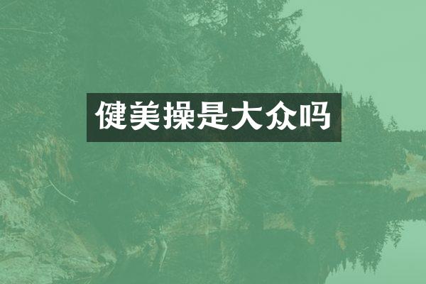 健美操是大众吗
