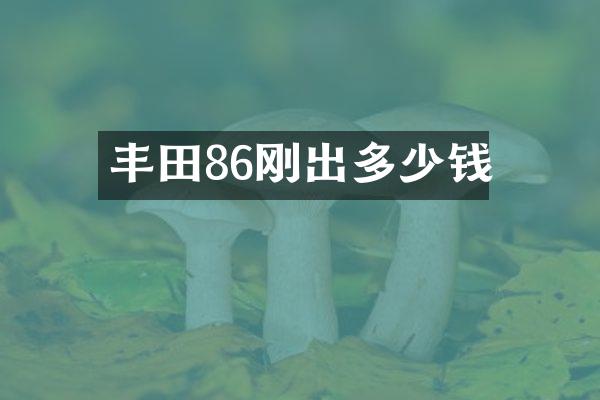 丰田86刚出多少钱