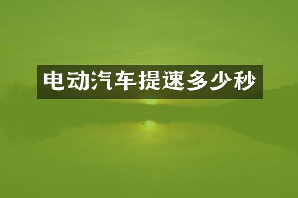 电动汽车提速多少秒