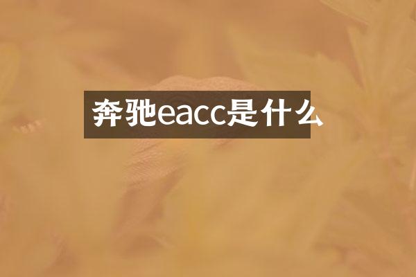 奔驰eacc是什么