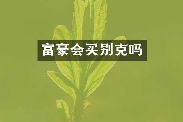 富豪会买别克吗