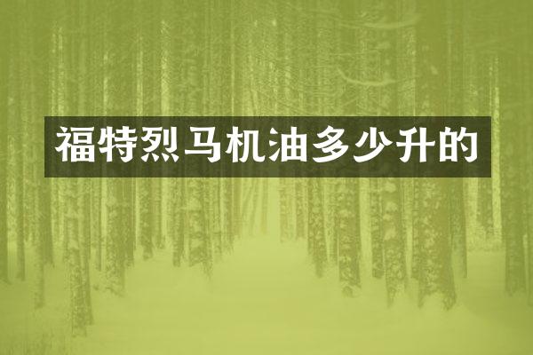福特烈马机油多少升的