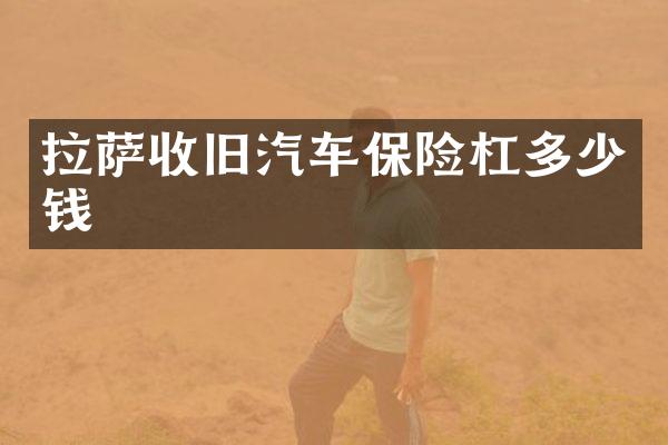 拉萨收旧汽车保险杠多少钱