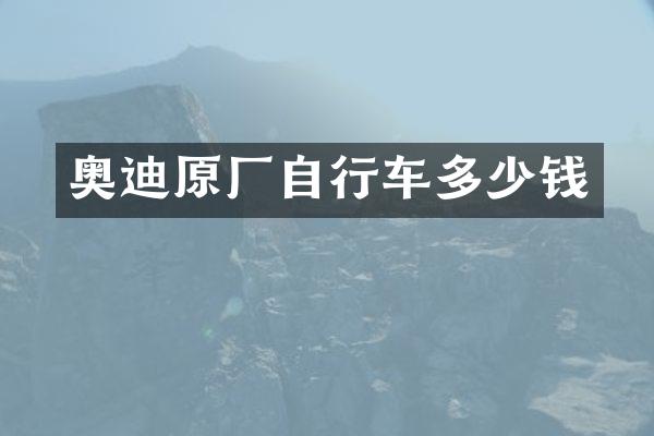 奥迪原厂自行车多少钱