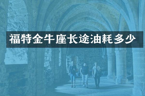 福特金牛座长途油耗多少