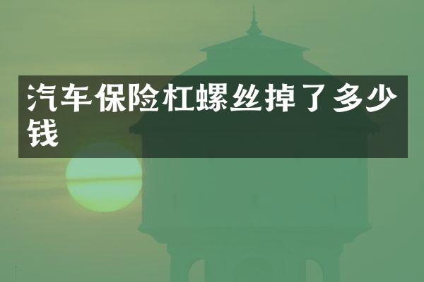 汽车保险杠螺丝掉了多少钱