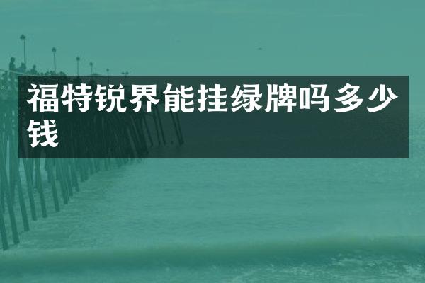 福特锐界能挂绿牌吗多少钱