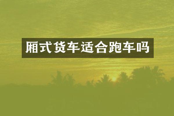 厢式货车适合跑车吗