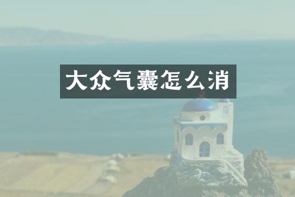 大众气囊怎么消