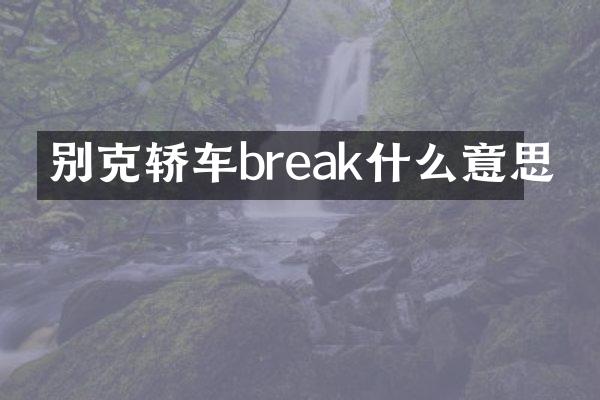 别克轿车break什么意思