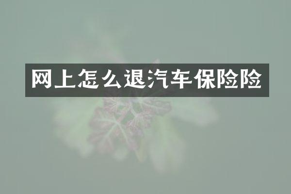 网上怎么退汽车保险险