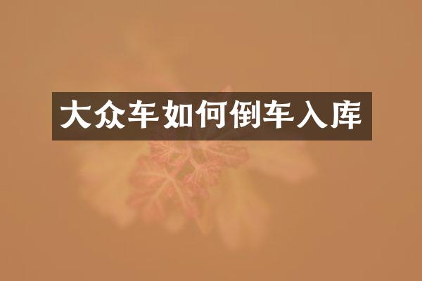 大众车如何倒车入库