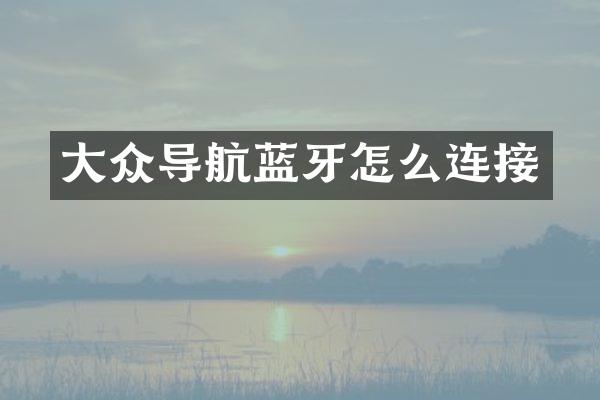 大众导航蓝牙怎么连接
