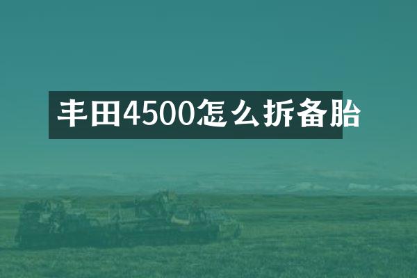 丰田4500怎么拆备胎