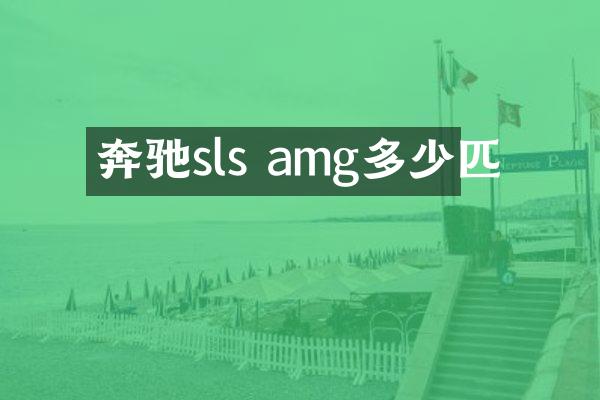 奔驰sls amg多少匹