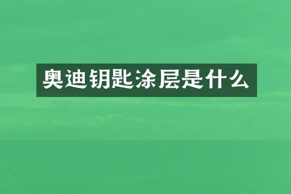 奥迪钥匙涂层是什么