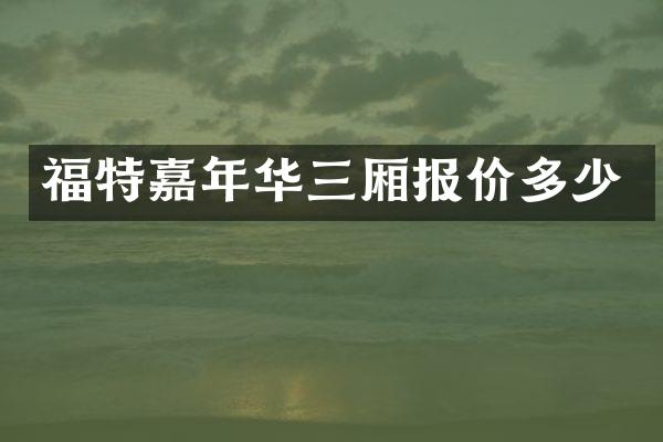 福特嘉年华三厢报价多少
