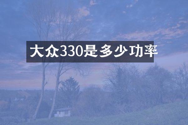 大众330是多少功率