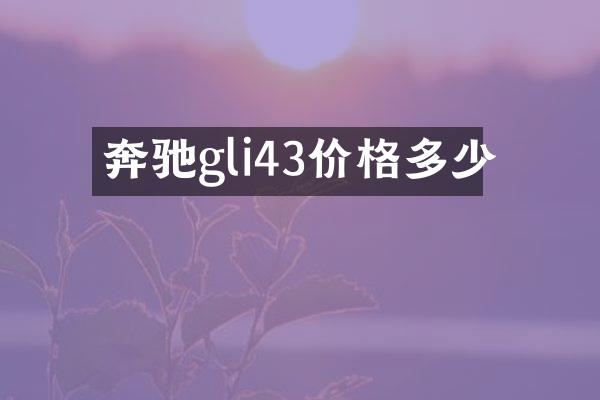 奔驰gli43价格多少