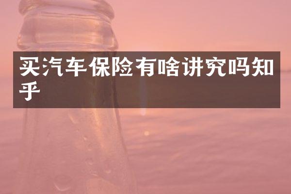 买汽车保险有啥讲究吗知乎