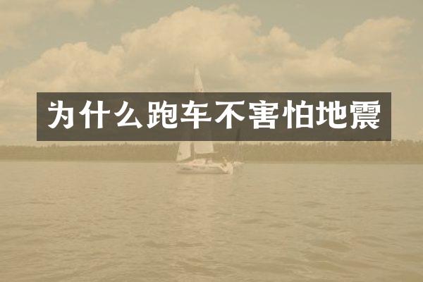 为什么跑车不害怕地震