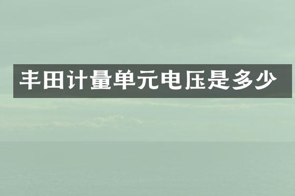 丰田计量单元电压是多少