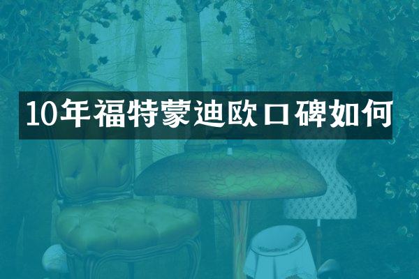 10年福特蒙迪欧口碑如何