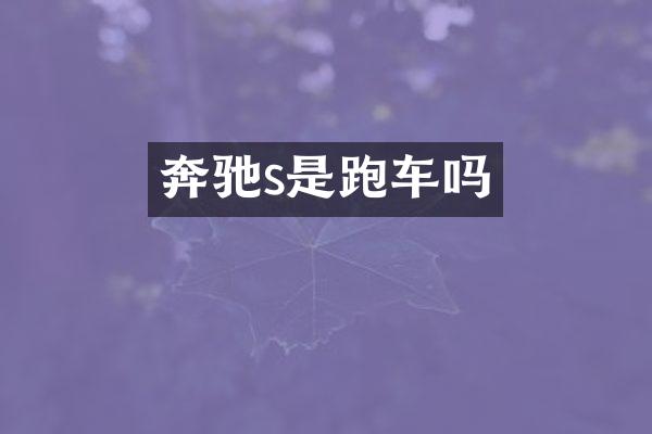 奔驰s是跑车吗