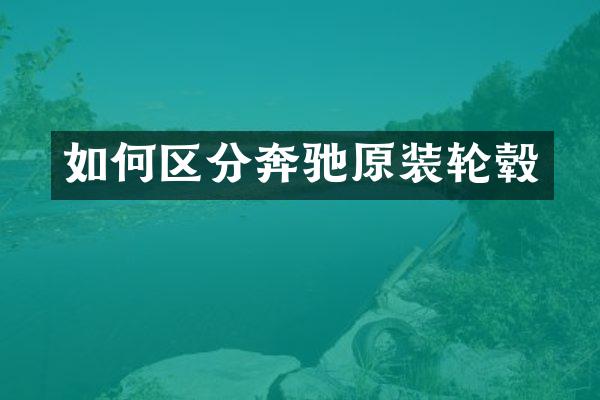 如何区分奔驰原装轮毂