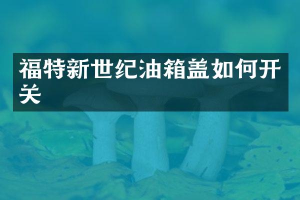 福特新世纪油箱盖如何开关