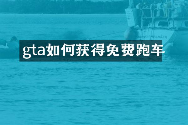gta如何获得免费跑车