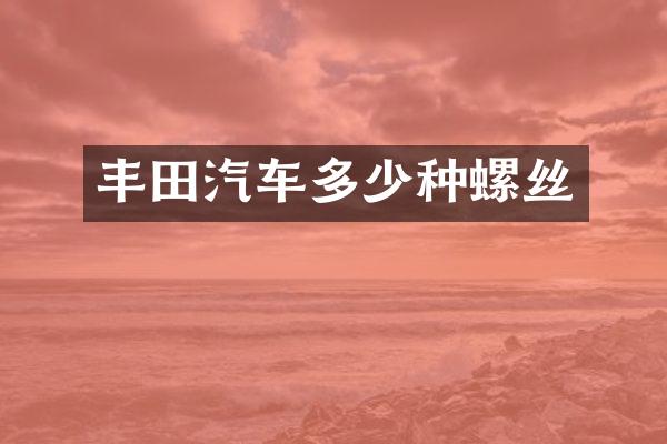 丰田汽车多少种螺丝