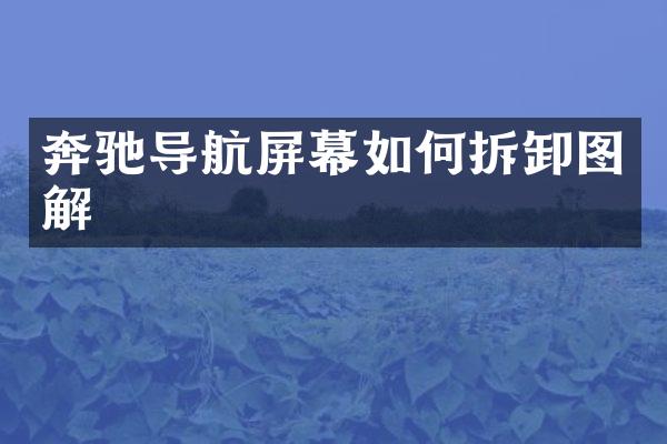 奔驰导航屏幕如何拆卸图解