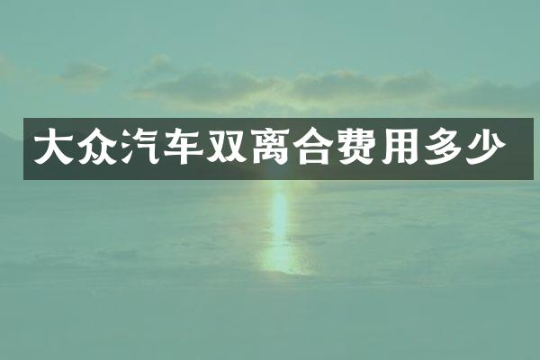 大众汽车双离合费用多少