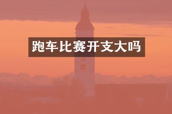 跑车比赛开支大吗