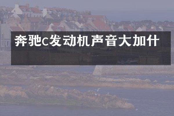 奔驰c发动机声音大加什么